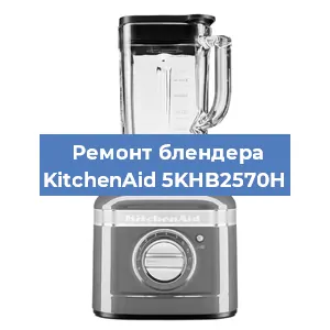 Замена щеток на блендере KitchenAid 5KHB2570H в Краснодаре